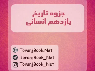 جزوه تاریخ یازدهم انسانی