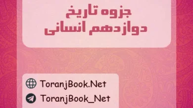 جزوه تاریخ دوازدهم انسانی