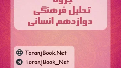 جزوه تحلیل فرهنگی دوازدهم انسانی