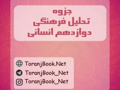 جزوه تحلیل فرهنگی دوازدهم انسانی