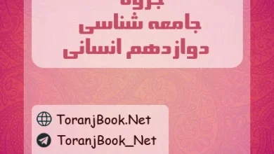 جزوه جامعه شناسی دوازدهم انسانی