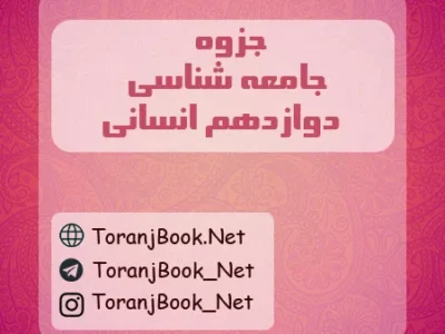 جزوه جامعه شناسی دوازدهم انسانی