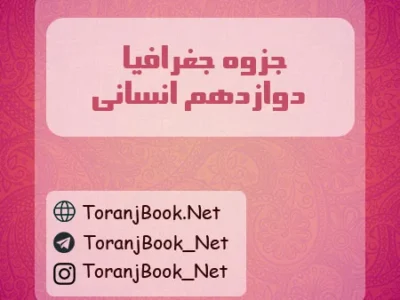 جزوه جغرافیا دوازدهم انسانی