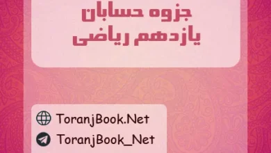 جزوه حسابان یازدهم ریاضی
