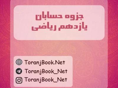 جزوه حسابان یازدهم ریاضی