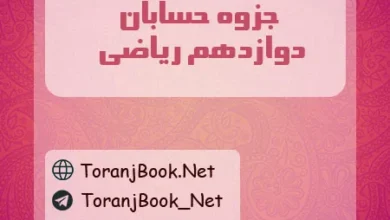 جزوه حسابان دوازدهم ریاضی