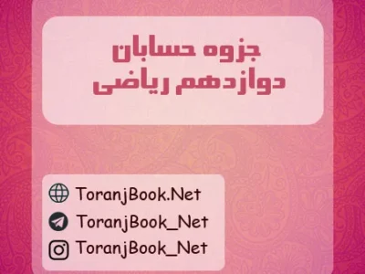 جزوه حسابان دوازدهم ریاضی