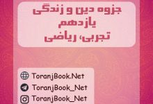 جزوه دین و زندگی یازدهم تجربی و ریاضی