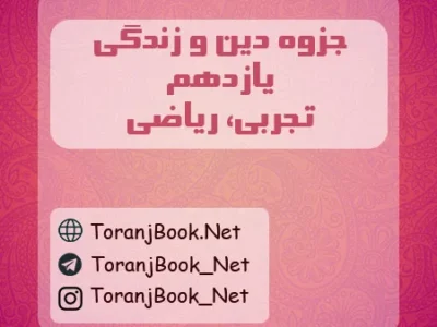 جزوه دین و زندگی یازدهم تجربی و ریاضی