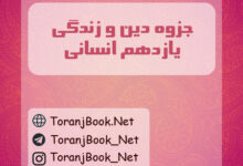 جزوه دین و زندگی یازدهم انسانی