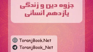 جزوه دین و زندگی یازدهم انسانی