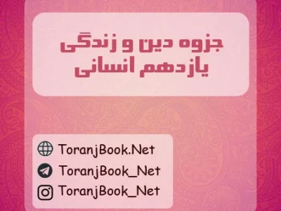 جزوه دین و زندگی یازدهم انسانی