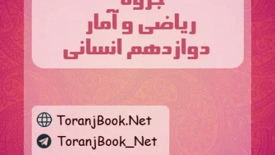 جزوه ریاضی و آمار دوازدهم انسانی