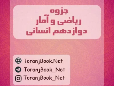 جزوه ریاضی و آمار دوازدهم انسانی