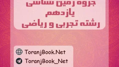 جزوه زمین شناسی یازدهم تجربی و ریاضی