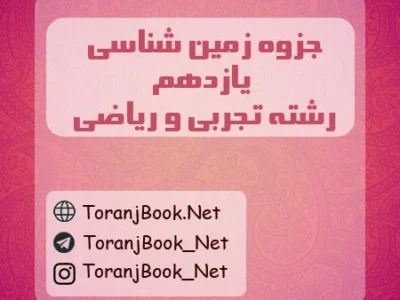 جزوه زمین شناسی یازدهم تجربی و ریاضی