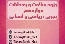 جزوه سلامت و بهداشت دوازدهم تجربی، ریاضی و انسانی