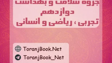 جزوه سلامت و بهداشت دوازدهم تجربی، ریاضی و انسانی