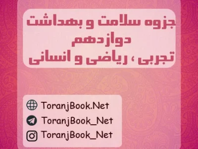 جزوه سلامت و بهداشت دوازدهم تجربی، ریاضی و انسانی