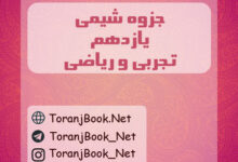 جزوه شیمی یازدهم تجربی و ریاضی