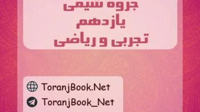 جزوه شیمی یازدهم تجربی و ریاضی