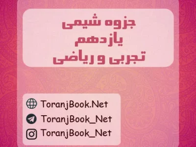 جزوه شیمی یازدهم تجربی و ریاضی