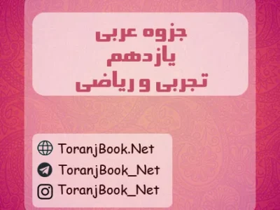 جزوه عربی یازدهم تجربی و ریاضی