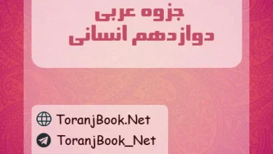 جزوه عربی دوازدهم انسانی