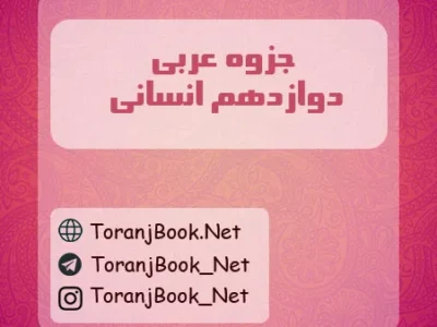 جزوه عربی دوازدهم علوم انسانی
