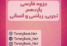 جزوه فارسی یازدهم تجربی، ریاضی و انسانی