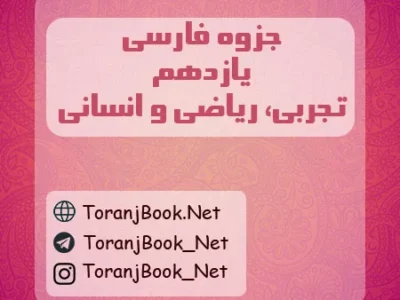 جزوه فارسی یازدهم تجربی، ریاضی و انسانی