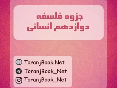 جزوه فلسفه دوازدهم انسانی