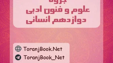 جزوه علوم و فنون ادبی دوازدهم انسانی