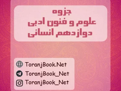 جزوه علوم و فنون ادبی دوازدهم انسانی