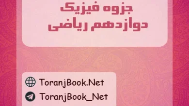 جزوه فیزیک دوازدهم ریاضی