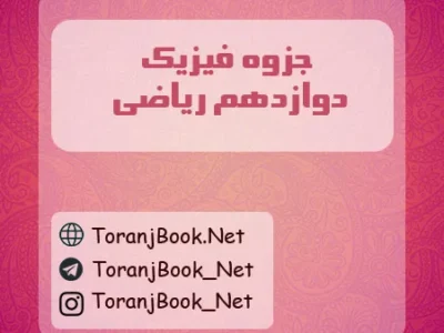 جزوه فیزیک دوازدهم ریاضی