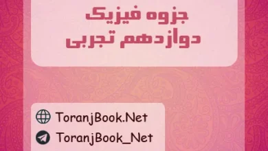 جزوه فیزیک دوازدهم تجربی