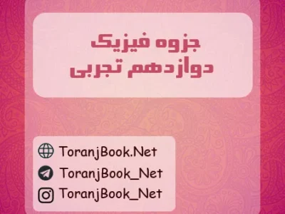 جزوه فیزیک دوازدهم تجربی