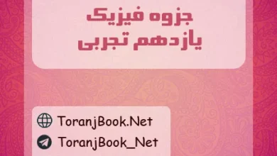 جزوه فیزیک یازدهم تجربی