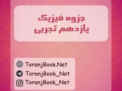 جزوه فیزیک یازدهم تجربی