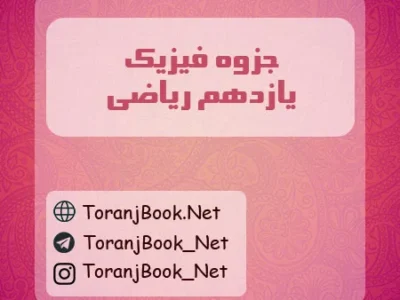جزوه فیزیک یازدهم ریاضی