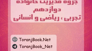 جزوه مدیریت خانواده دوازدهم تجربی، ریاضی و انسانی