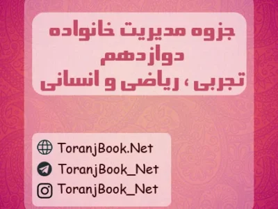 جزوه مدیریت خانواده و سبک زندگی دوازدهم تجربی، ریاضی و انسانی