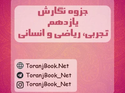 جزوه نگارش یازدهم تجربی، ریاضی و انسانی
