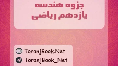 جزوه هندسه یازدهم ریاضی
