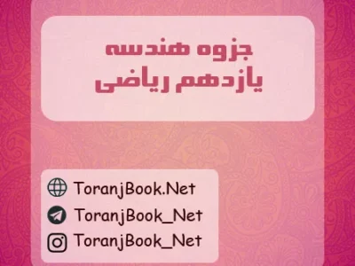جزوه هندسه یازدهم ریاضی