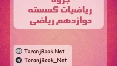 جزوه گسسته دوازدهم ریاضی