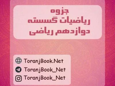 جزوه ریاضیات گسسته دوازدهم ریاضی