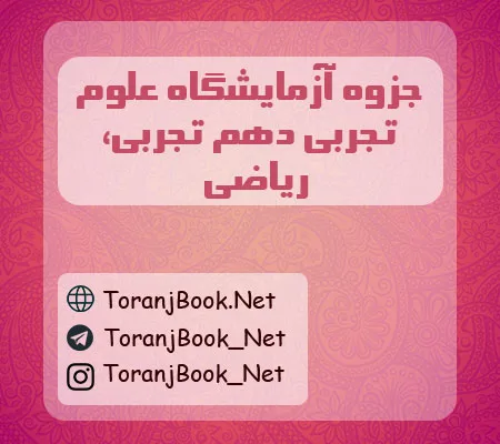 جزوه آزمایشگاه علوم تجربی دهم تجربی و ریاضی