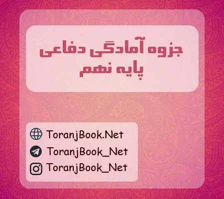جزوه آمادگی دفاعی نهم